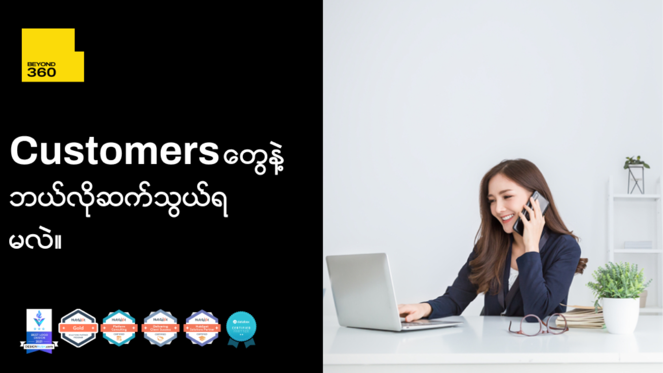 Customer တွေနဲ့ ဘယ်လိုဆက်သွယ်မလဲ ?