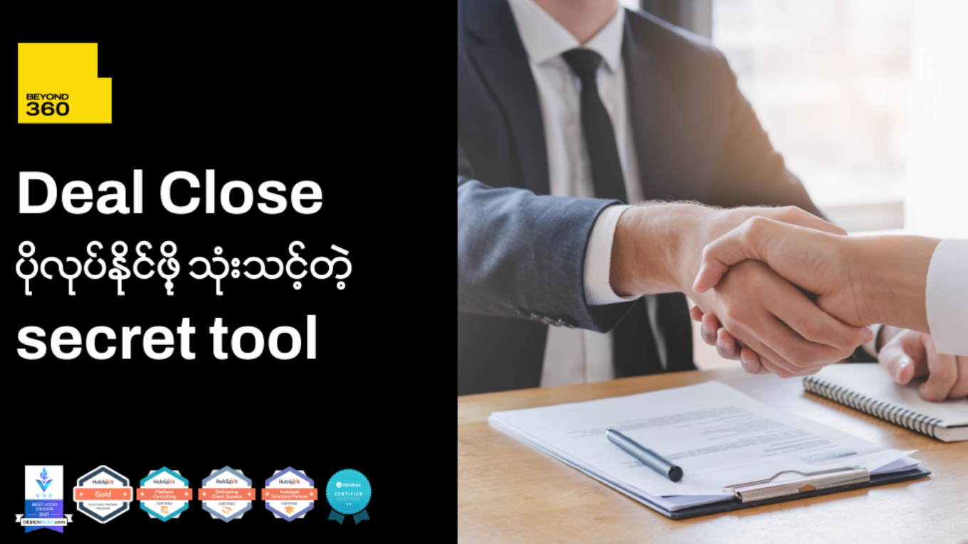 Deal Close ပိုလုပ်နိုင်ဖို့ သင်အသုံးပြုသင့်တဲ့ secret tool တစ်ခု