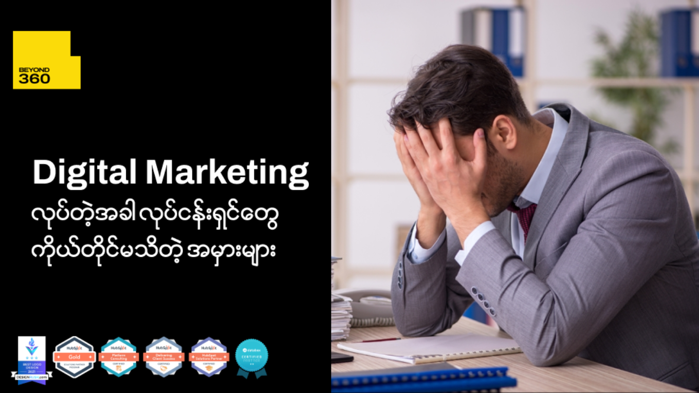 Digital Marketing လုပ်တဲ့အခါ လုပ်ငန်းရှင်တွေကိုယ်တိုင်မသိတဲ့ အမှားများ။