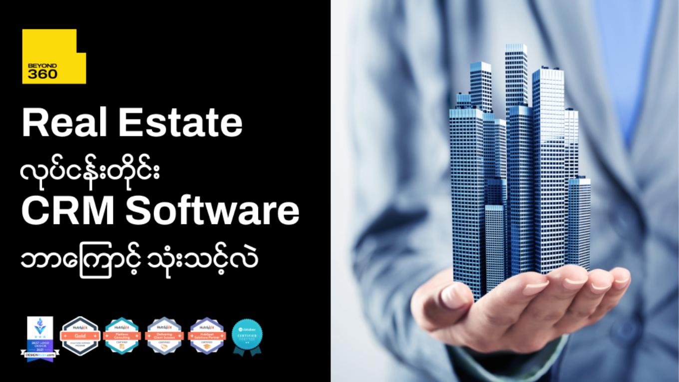 ဒီအချက် (၇)ချက်ကြောင့် Real Estate လုပ်ငန်းတိုင်း CRM Software ရှိသင့်တာပါ။