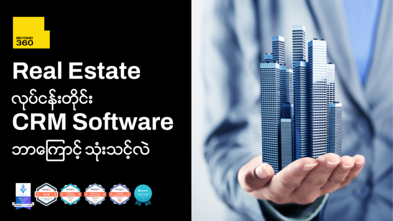 ဒီအချက် (၇)ချက်ကြောင့် Real Estate လုပ်ငန်းတိုင်း CRM Software ရှိသင့်တာပါ။